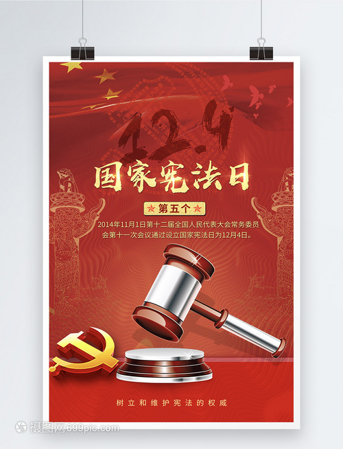 弘揚憲法精神，共筑法治中國——熱烈慶祝第五個國家憲法日