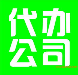 嘉興商貿(mào)公司代理注冊與營業(yè)執(zhí)照代辦服務(wù)詳解