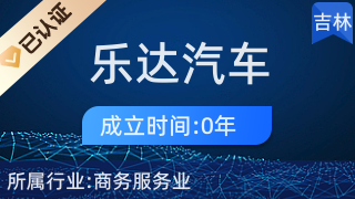 專業代理，省心高效 長春市樂達汽車服務商務代理代辦服務解析